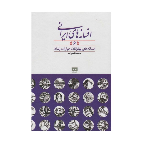 افسانه های ایرانی 6 (افسانه های پهلوانان،عیاران،رندان)