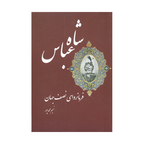 شاه عباس فرمانروای نصف جهان
