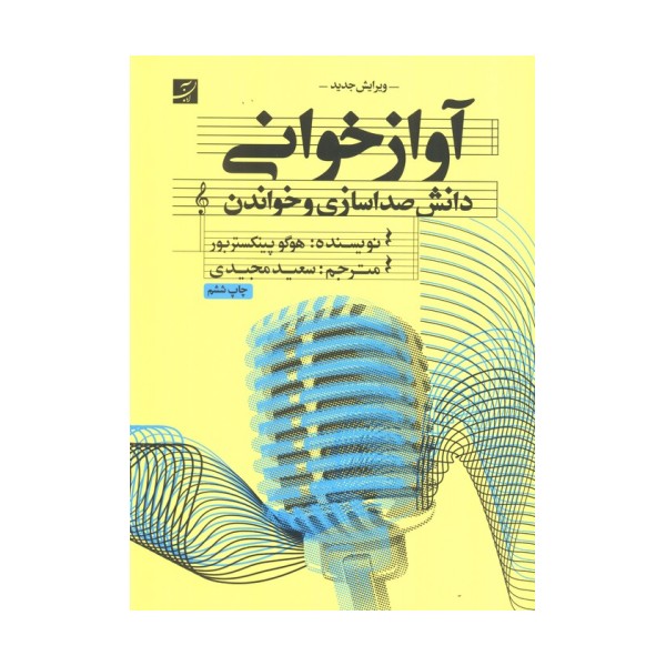 آواز خوانی (دانش صدا سازی و خواندن)