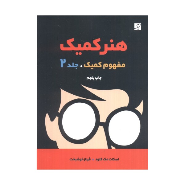 هنر کمیک 2 (مفهوم کمیک)