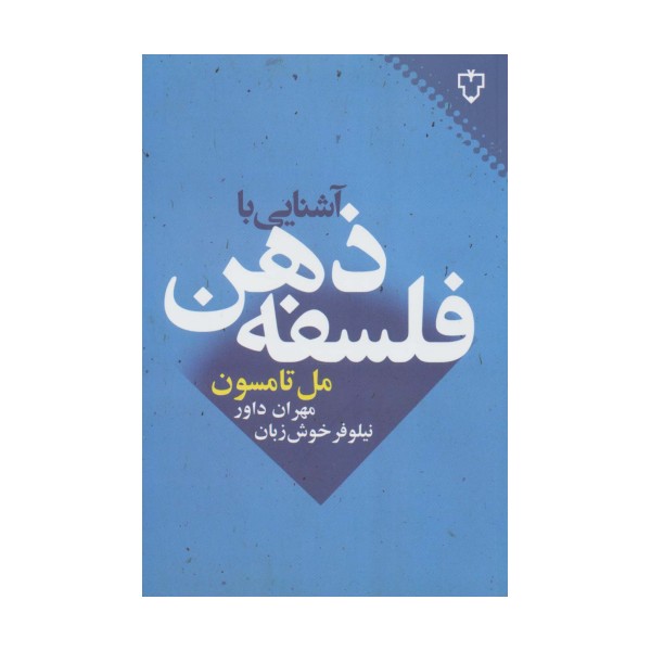 آشنایی با فلسفه ذهن