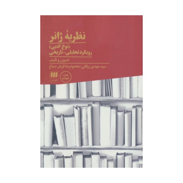 نظریه ژانر (نوع ادبی):رویکرد تحلیلی-تاریخی (زبان و ادبیات71)