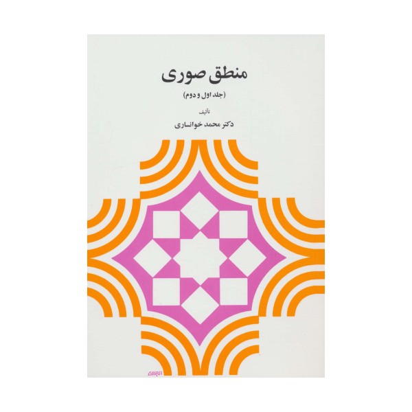منطق صوری (جلد اول و دوم)