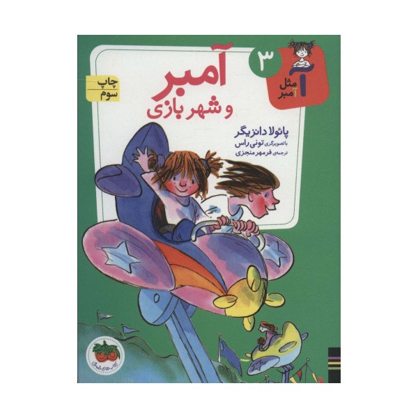 آمبر و شهربازی (آ مثل آمبر 3)