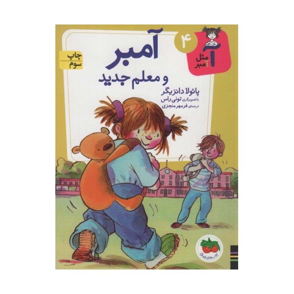 آ مثل آمبر 4 (آمبر و معلم جدید)