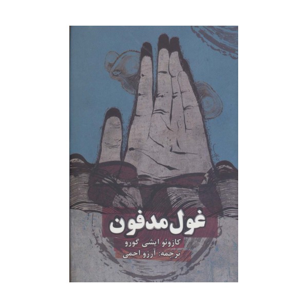 غول مدفون