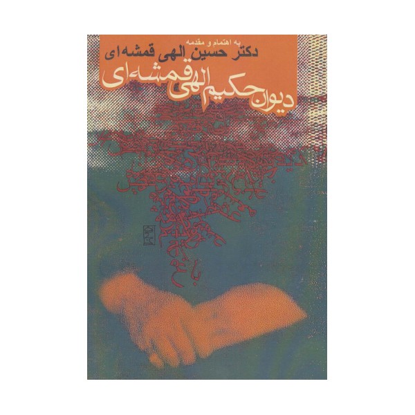 دیوان حکیم الهی قمشه ای