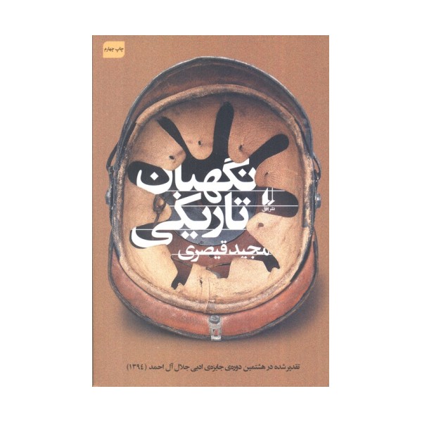 نگهبان تاریکی (ادبیات امروز،مجموعه داستان50)