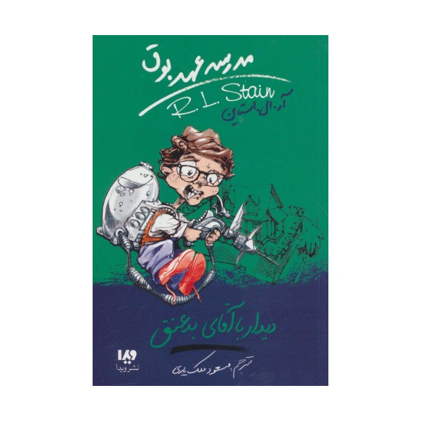 مدرسه عهد بوق 8 (دیدار با آقای بد عنق)