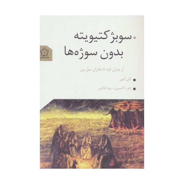 سوبژکتیویته بدون سوژه ها (از پدران ابژه تا مادران میل ورز)