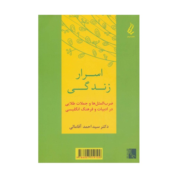 اسرار زندگی (ضرب المثل ها و جملات طلایی در ادبیات و فرهنگ انگلیسی)