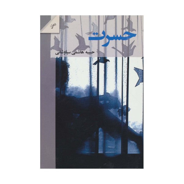 حسرت