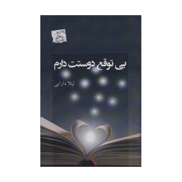 بی توقع دوستت دارم