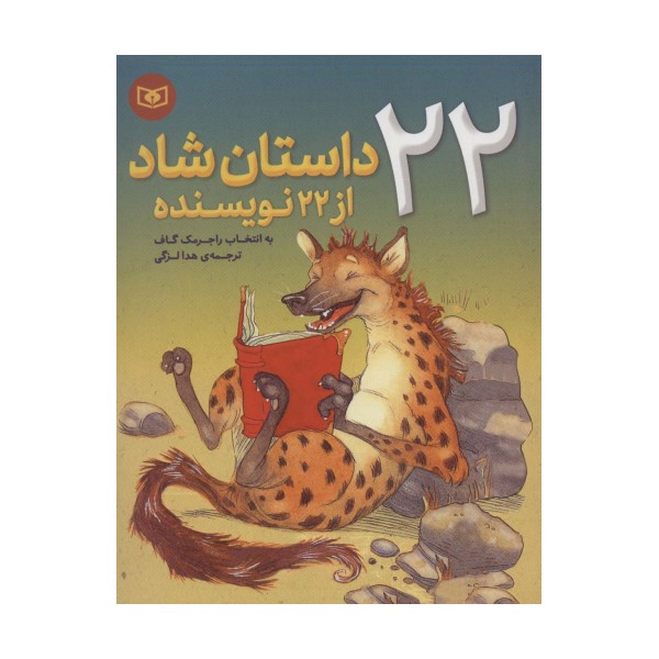 22 داستان شاد از 22 نویسنده