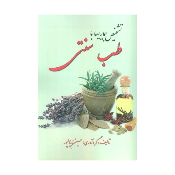 تشخیص بیماری با طب سنتی