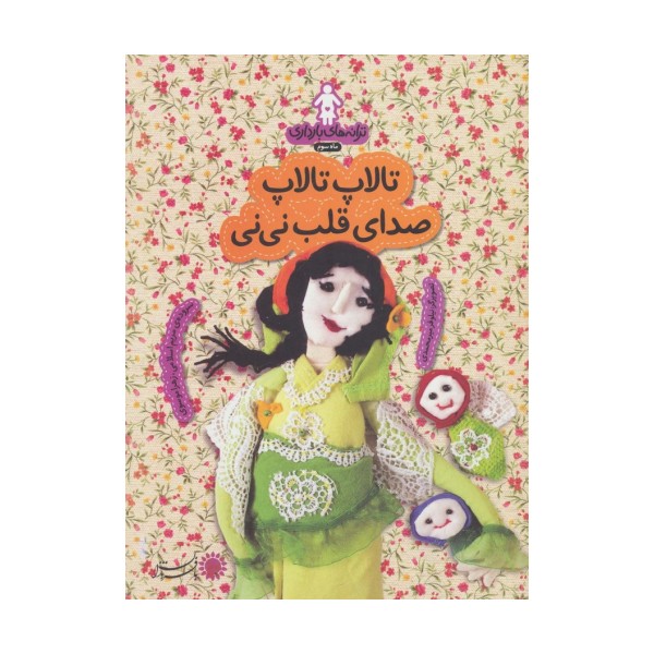 ترانه های بارداری (ماه سوم:تالاپ تالاپ صدای قلب نی نی)