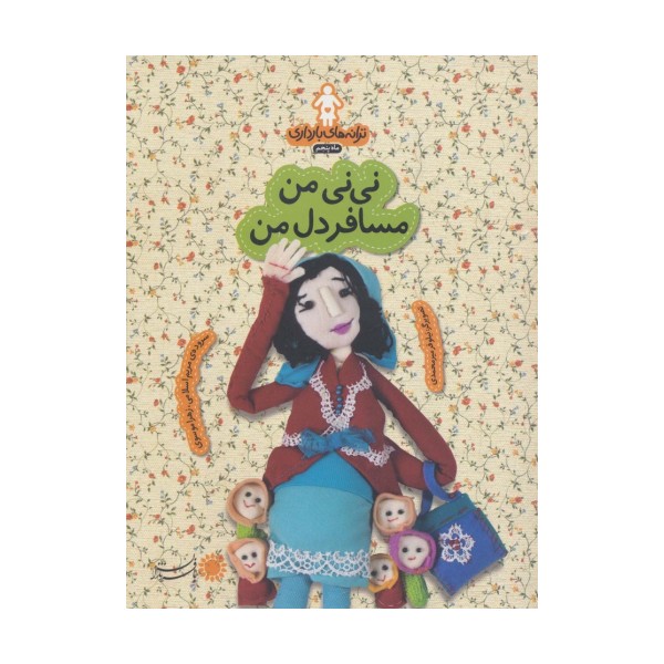 ترانه های بارداری (ماه پنجم:نی نی من مسافر دل من)