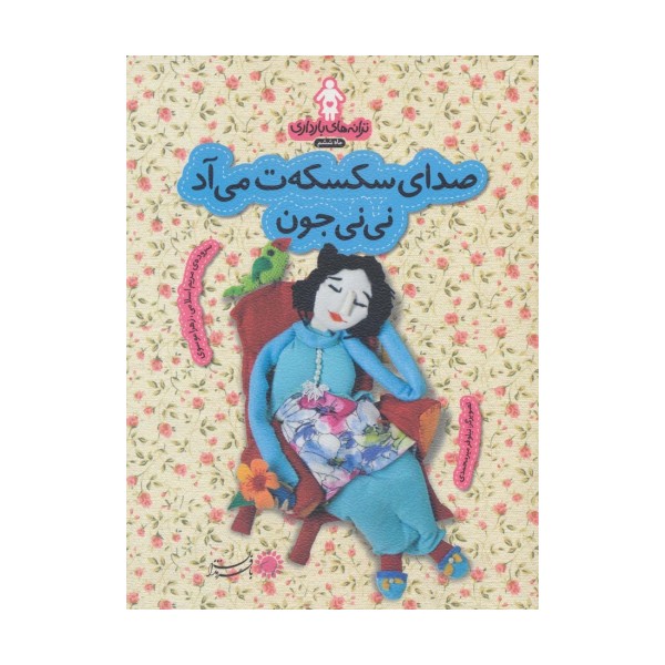 ترانه های بارداری (ماه ششم:صدای سکسکه ت می آد نی نی جون)،(گلاسه)