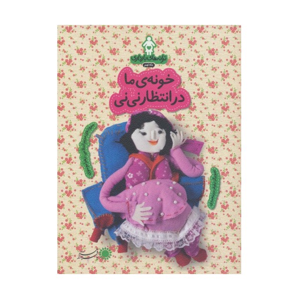 ترانه های بارداری (ماه نهم:خونه ی ما در انتظار نی نی)،(گلاسه)
