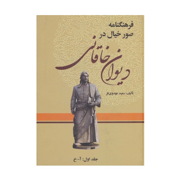 فرهنگنامه صور خیال در دیوان خاقانی (3جلدی)