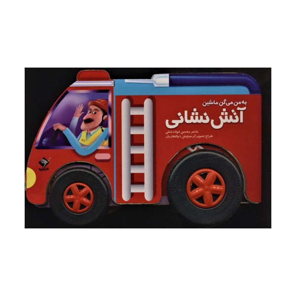 به من می گن ماشین آتش نشانی (باجعبه،گلاسه)