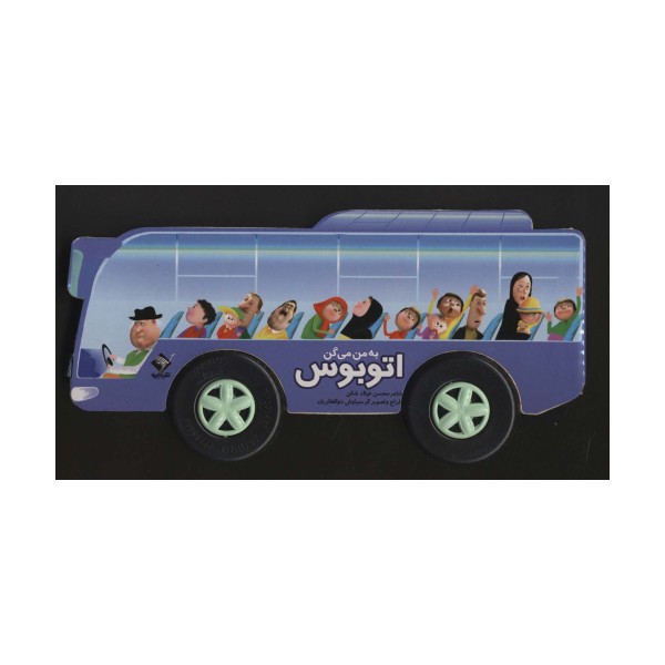به من می گن اتوبوس (گلاسه،باجعبه)