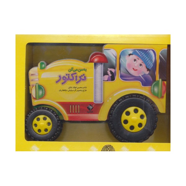 به من می گن تراکتور (باجعبه)