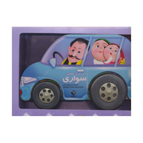 به من می گن ماشین سواری (باجعبه)