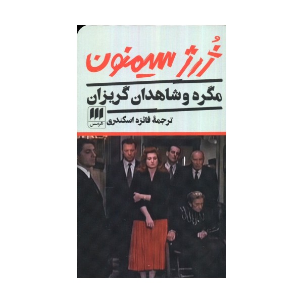 مگره و شاهدان گریزان