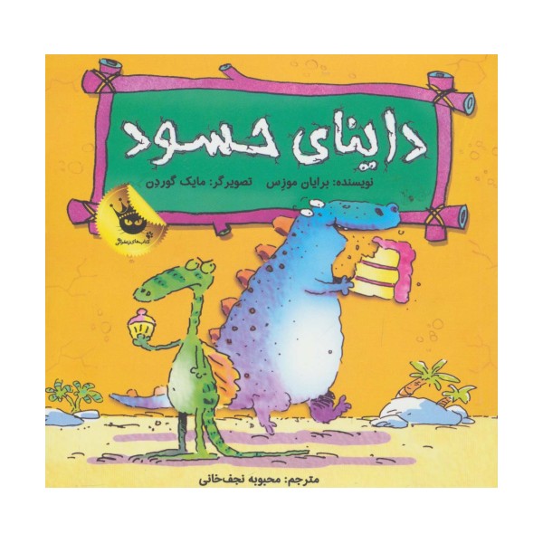 داینای حسود (دایناسورها هم احساس دارند! 2)،(گلاسه)