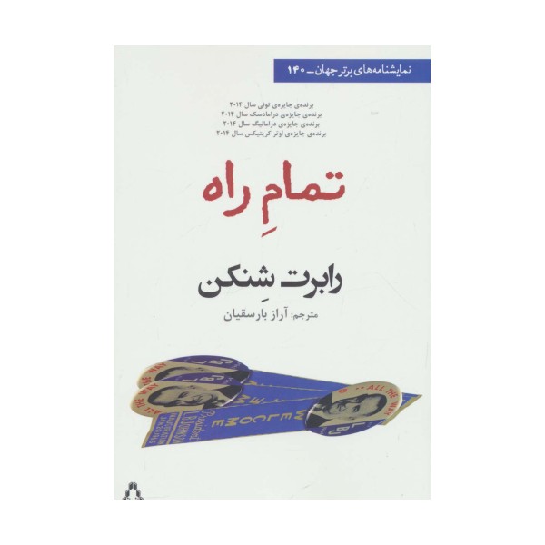 تمام راه (نمایشنامه های برتر جهان140)
