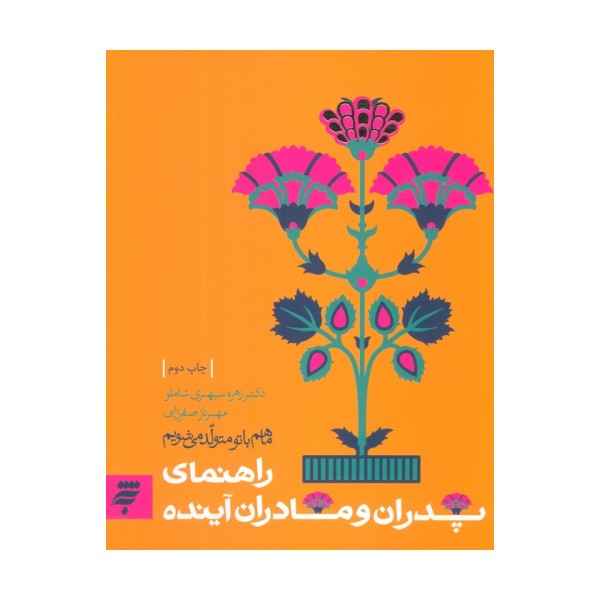 روانشناسی 2 (ما هم با تو متولد می شویم:راهنمای پدران و مادران آینده)