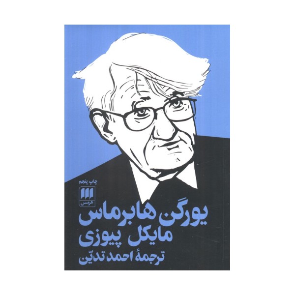 یورگن هابرماس (علوم اجتماعی 6)