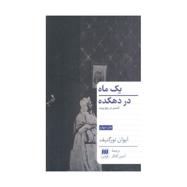 یک ماه در دهکده (کمدی در پنج پرده)