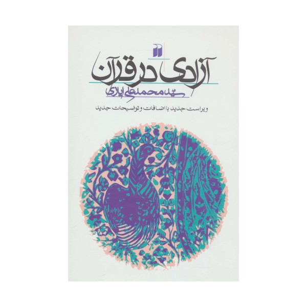 آزادی در قرآن