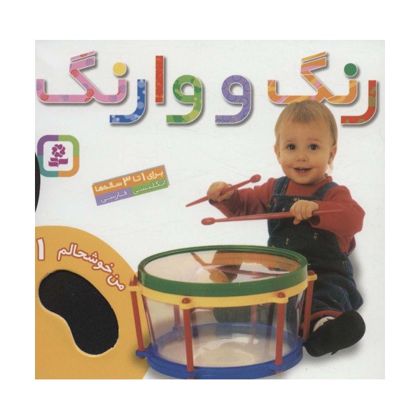 من خوشحالم 1 (رنگ و وارنگ)،(2زبانه،گلاسه)