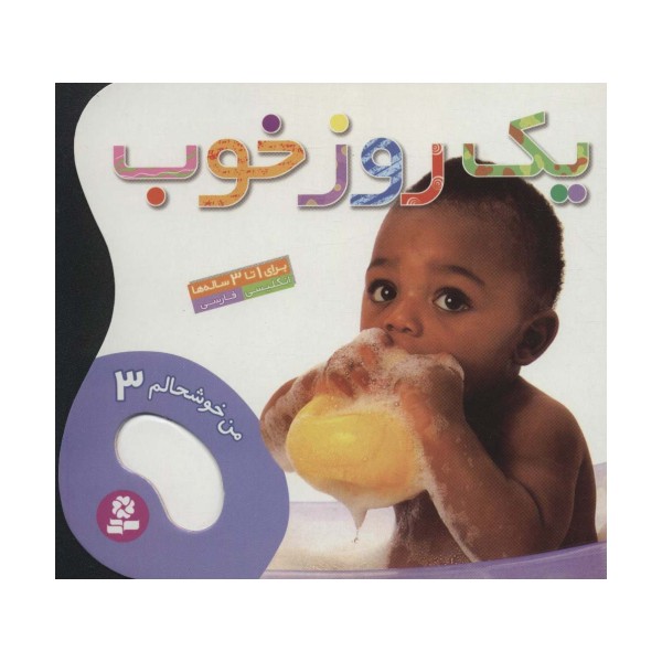 من خوشحالم 3 (1 روز خوب)،(2زبانه،گلاسه)
