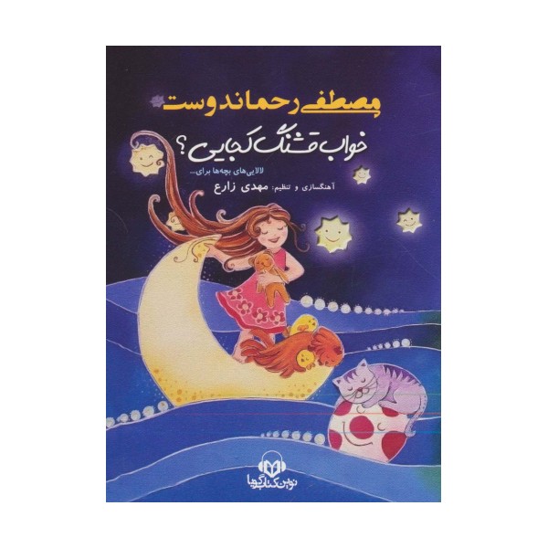 کتاب سخنگو خواب قشنگ کجایی؟ (لالایی های بچه ها برای...)