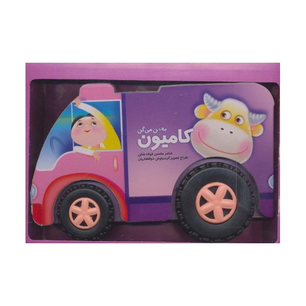 به من می گن کامیون (باجعبه)