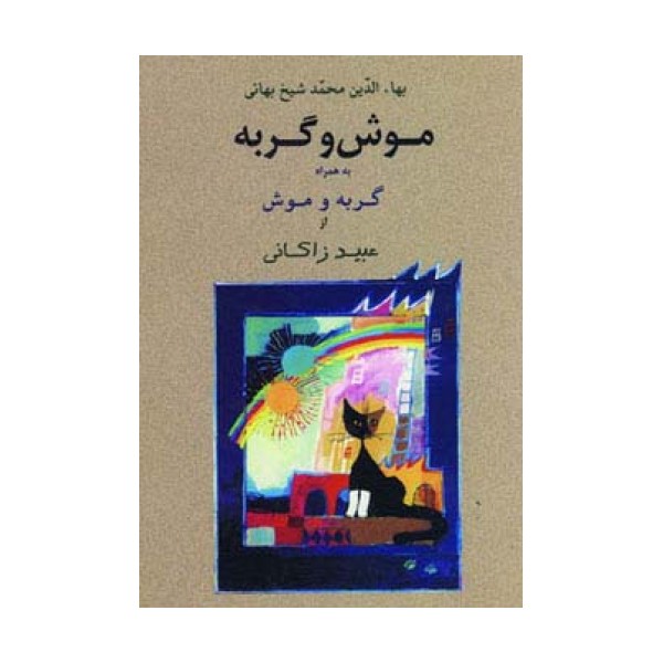 موش و گربه به همراه گربه و موش