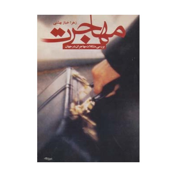 مهاجرت (بررسی مشکلات مهاجران در جهان)