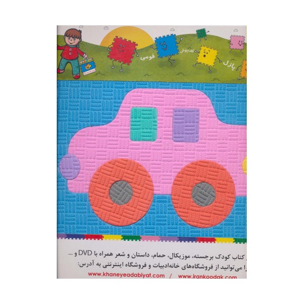 پازل فوم کفپوش وسایل نقلیه