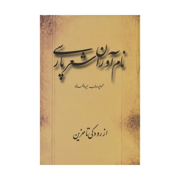 نام آوران شعر پارسی (از رودکی تا حزین)