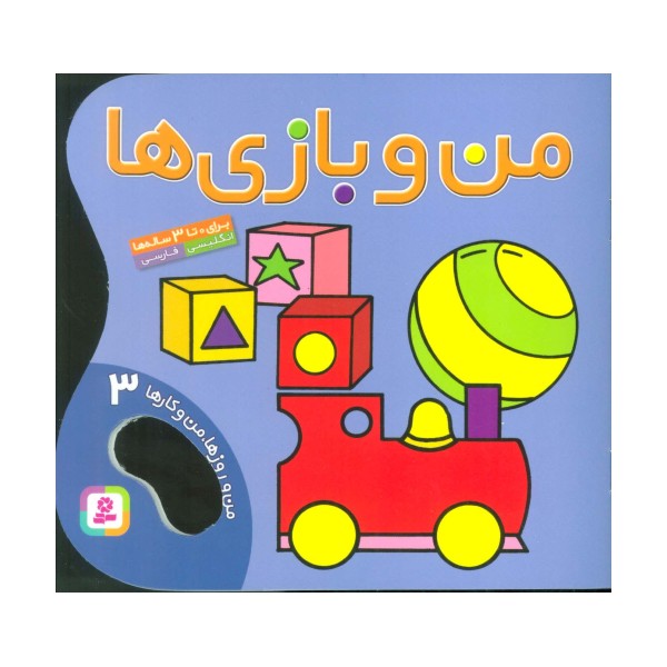 من و بازی ها (من و روزها،من و کارها 3)،(2زبانه،گلاسه)