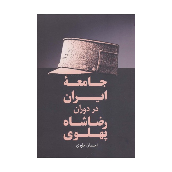 جامعه ایران در دوران رضا شاه پهلوی