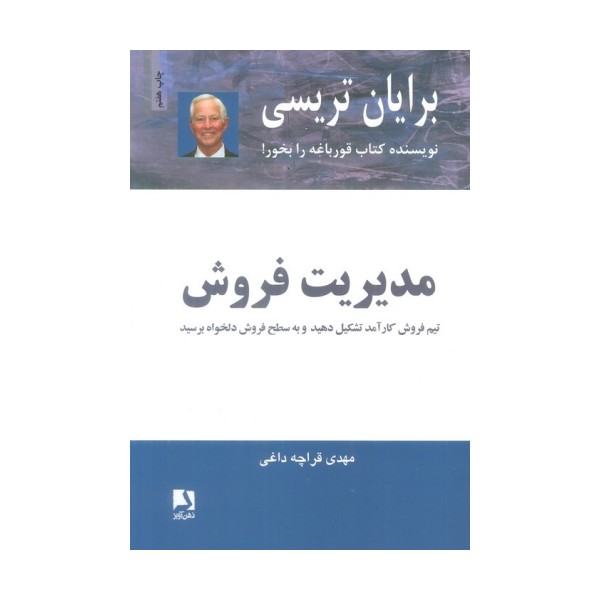 مدیریت فروش (تیم فروش کار آمد تشکیل دهید و به سطح فروش دلخواه برسید)