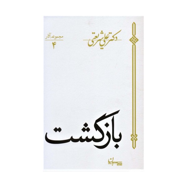 بازگشت (مجموعه آثار 4)