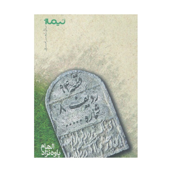 قطعه 94 ردیف 8 شماره... (پازل شعر امروز)