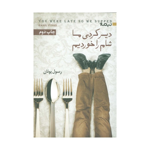دیر کردی ما شام را خوردیم (کتاب بوف26)