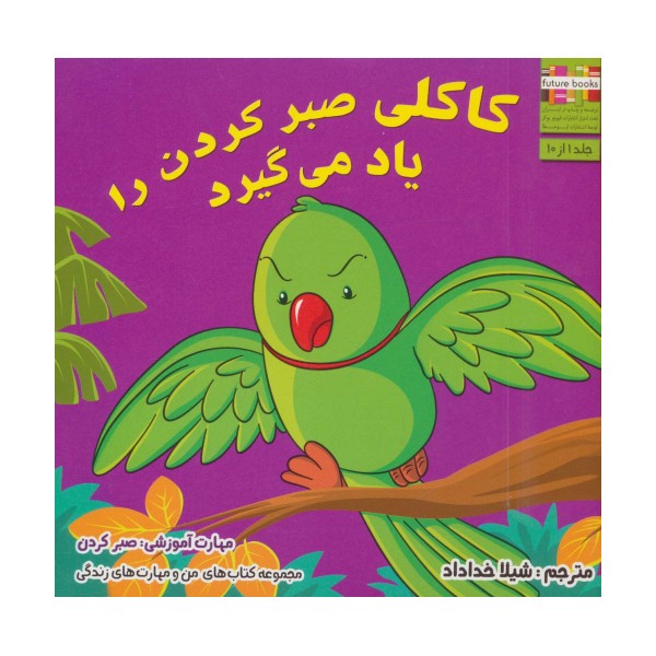 من و مهارت های زندگی 1 (کاکلی صبر کردن را یاد می گیرد)
